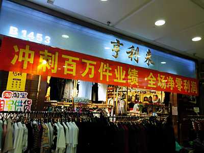 遼寧鞍山海城市西柳商貿城“享得利”服裝沖剌百萬件
